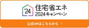 住宅省エネ2024キャンペーン（公式HP）へのリンクバナー